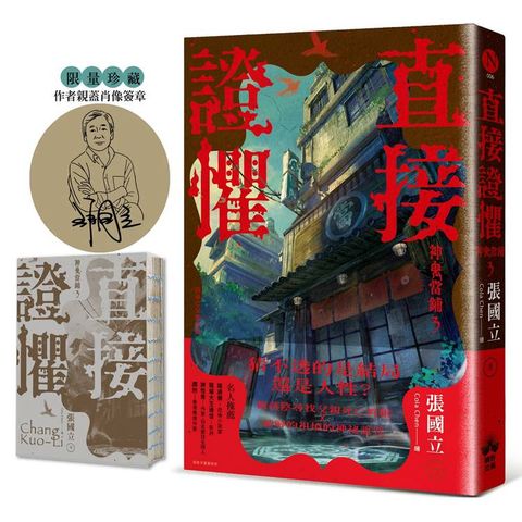 直接證懼【限量裸背穿線珍藏版】：神鬼當鋪3(作者親蓋肖像簽章)