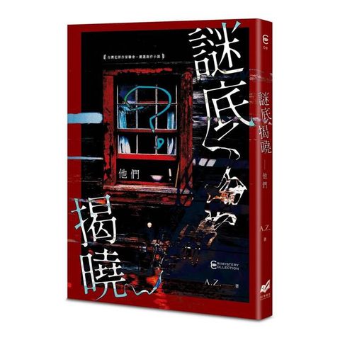 謎底揭曉：他們
