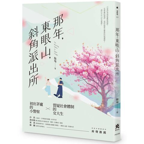 那年，東眼山，斜角派出所