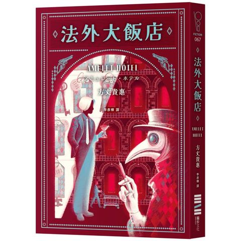 法外大飯店（《時空旅人的沙漏》作者全新大作，年度最暢快動作派推理小說）