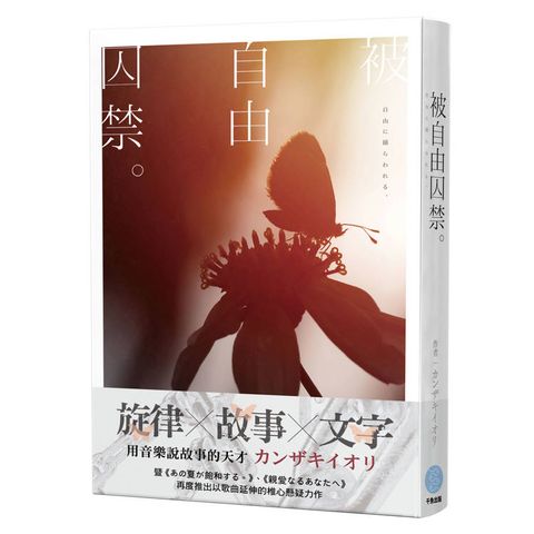 被自由囚禁。【音樂×小說×青春×懸疑×ぜケでぞさせエ 最新力作】