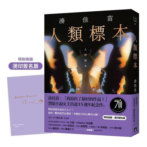 人類標本：湊佳苗自認「寫出了最好的作品」的傑作，黑暗小說女王出道15週年紀念作