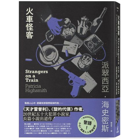 火車怪客【限量附贈作者親繪「伴讀貓咪」精美藏書票】（海史密斯逝世30週年紀念版）：「交換殺人」的