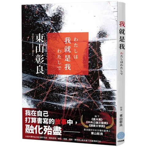 我就是我 (收錄直木賞作品《流》續作短篇)