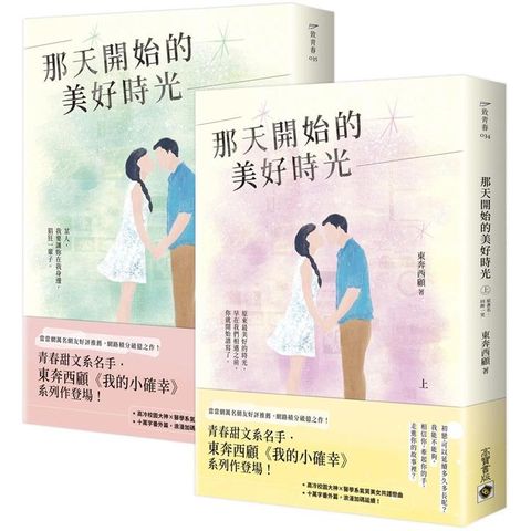 那天開始的美好時光（上+下套書）