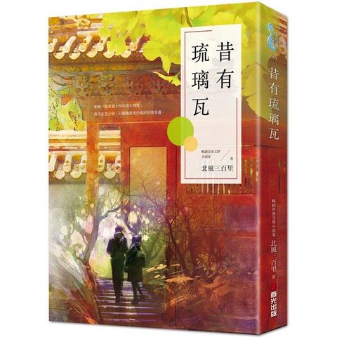 昔有琉璃瓦（同名電視劇《昔有琉璃瓦》原著小說）