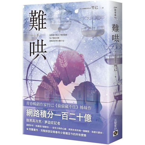 難哄（下）