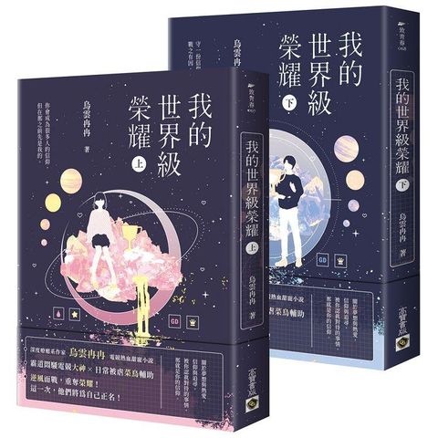 我的世界級榮耀〈上&下〉全套