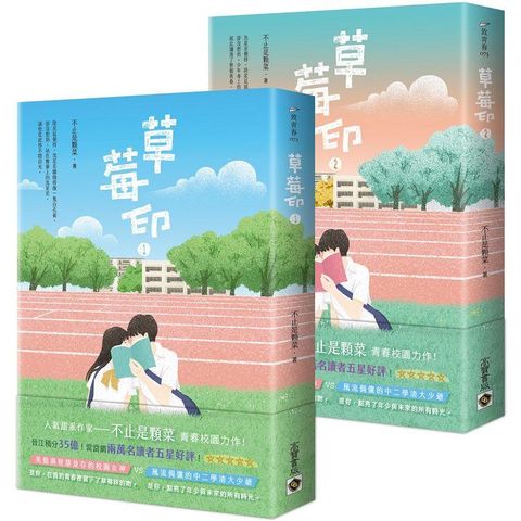 草莓印 （01－02 套書）