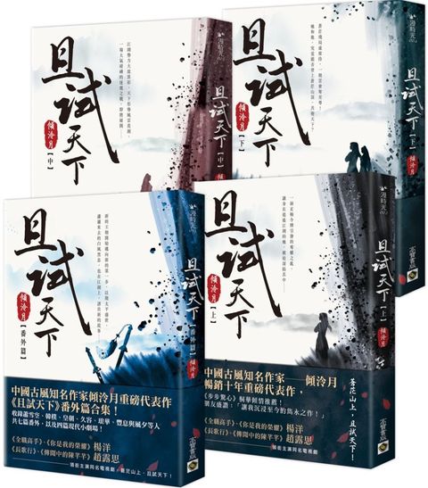 且試天下【上中下+番外篇】套書