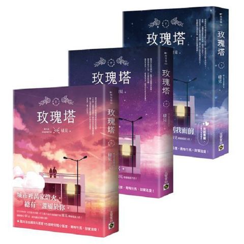 玫瑰塔【上中下套書】