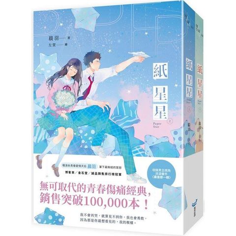 紙星星【紀念版套書】