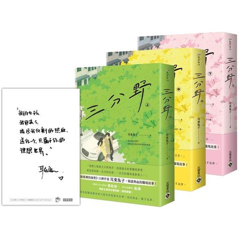 三分野【上中下套書】首刷限量作者印簽明信片