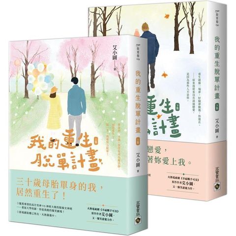 我的重生脫單計畫【上下套書】