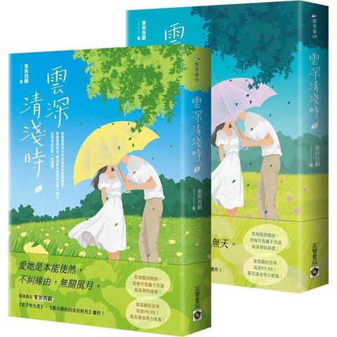 雲深清淺時【上下套書】