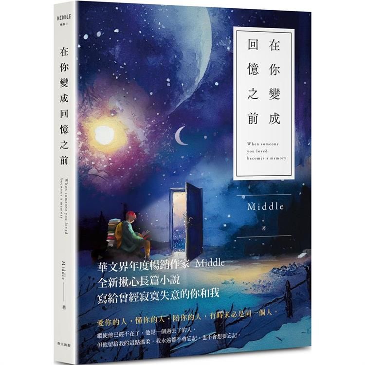  在你變成回憶之前（星月版）