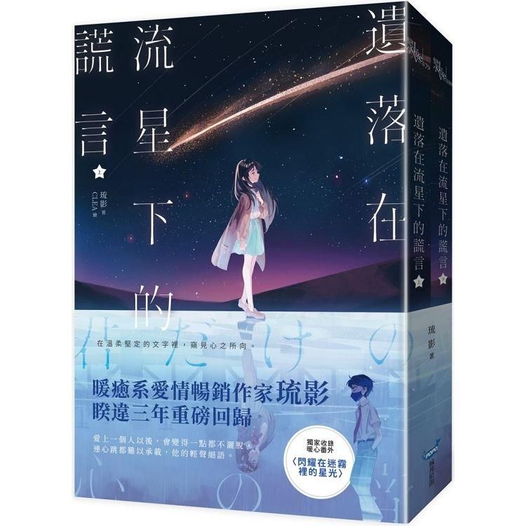  遺落在流星下的謊言【上下冊套書】