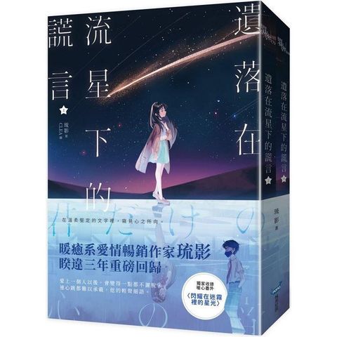 遺落在流星下的謊言【上下冊套書】