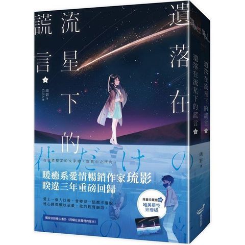 遺落在流星下的謊言【限量珍藏版套書】