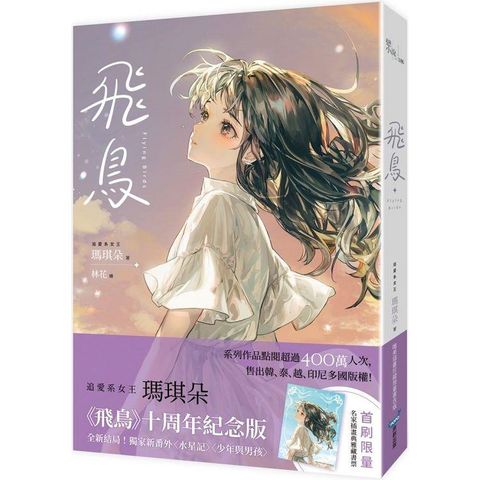 飛鳥【唯美插畫珍藏限量書衣版】