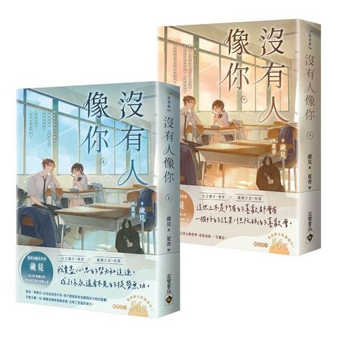 沒有人像你【上下套書】