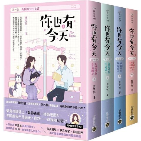 你也有今天【全四冊套書】電視劇同名原作小說