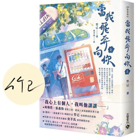 當我飛奔向你(上)【首刷印簽版】電視同名劇原著小說