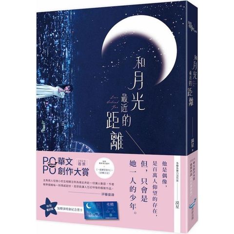 和月光最近的距離【限量特別書封版】