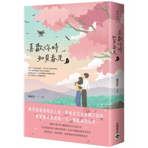 喜歡你時，如見春光(下)