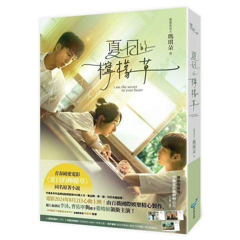 夏日的檸檬草【電影書衣版】