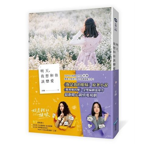 明天，我想和你談戀愛【電視劇書腰版】(電視劇《妳是我的姐妹》原著小說)