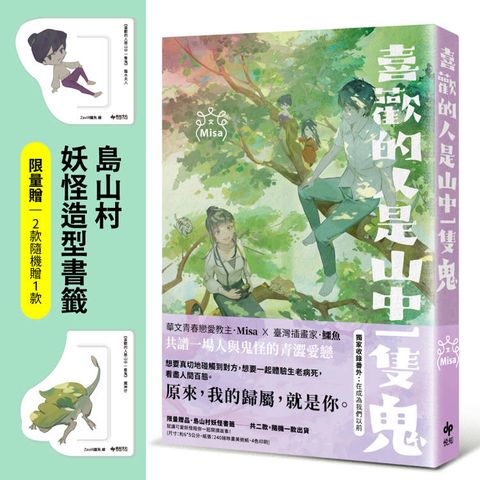 喜歡的人是山中一隻鬼【限量贈品版】