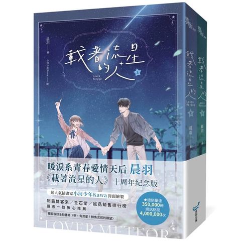 載著流星的人【紀念版套書】
