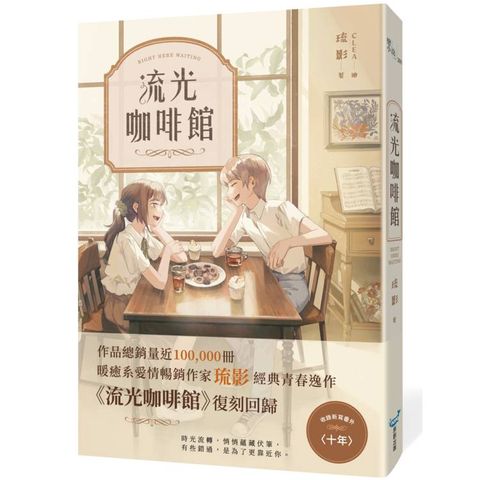 流光咖啡館【復刻紀念版】