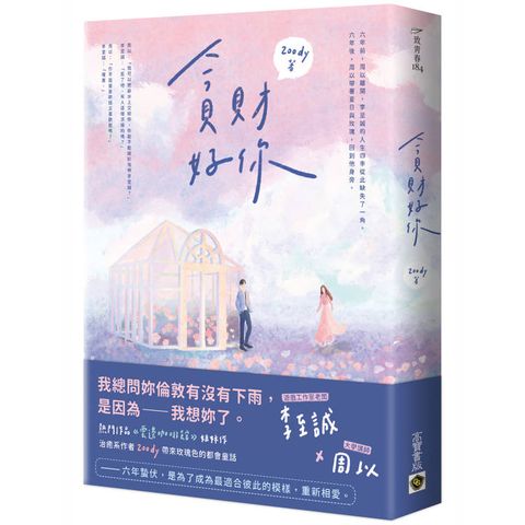 貪財好你