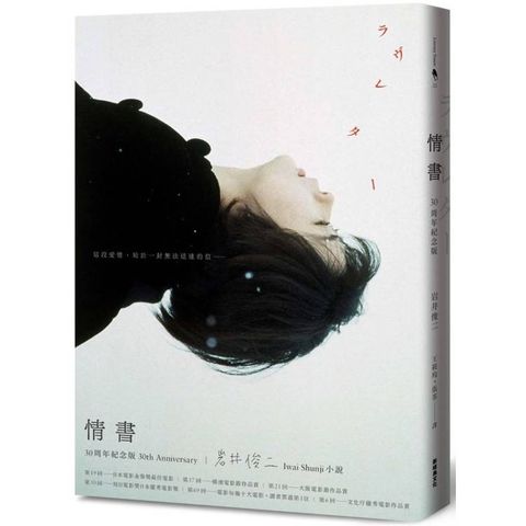 情書30周年紀念版