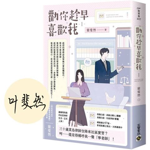 勸你趁早喜歡我 01【首刷印簽版】
