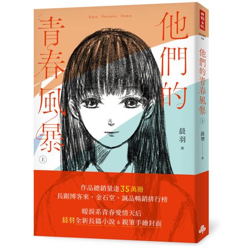 他們的青春風暴 ( 上 )