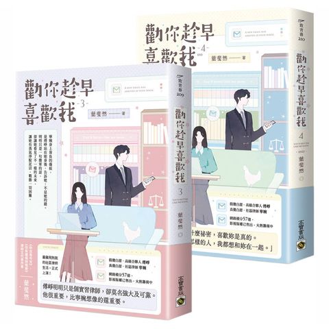 勸你趁早喜歡我【03+04(完)套書】