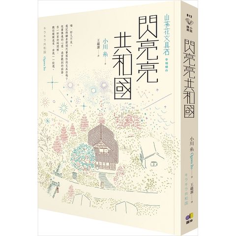 閃亮亮共和國【山茶花文具店，幸福續作】