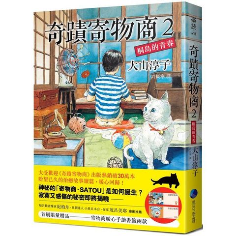 奇蹟寄物商2 桐島的青春（附贈【寄物商暖心手繪書籤】兩張）