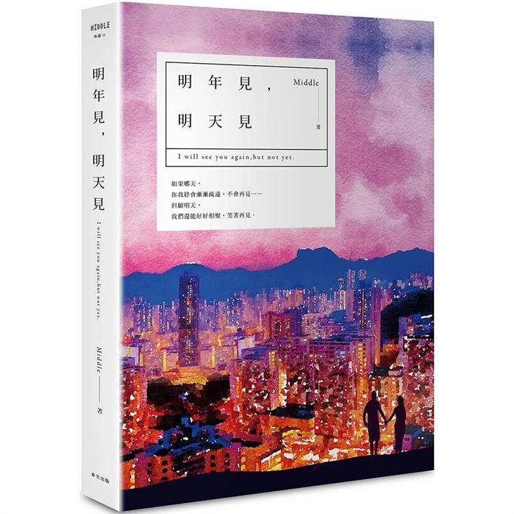  明年見，明天見（香港燈影版）