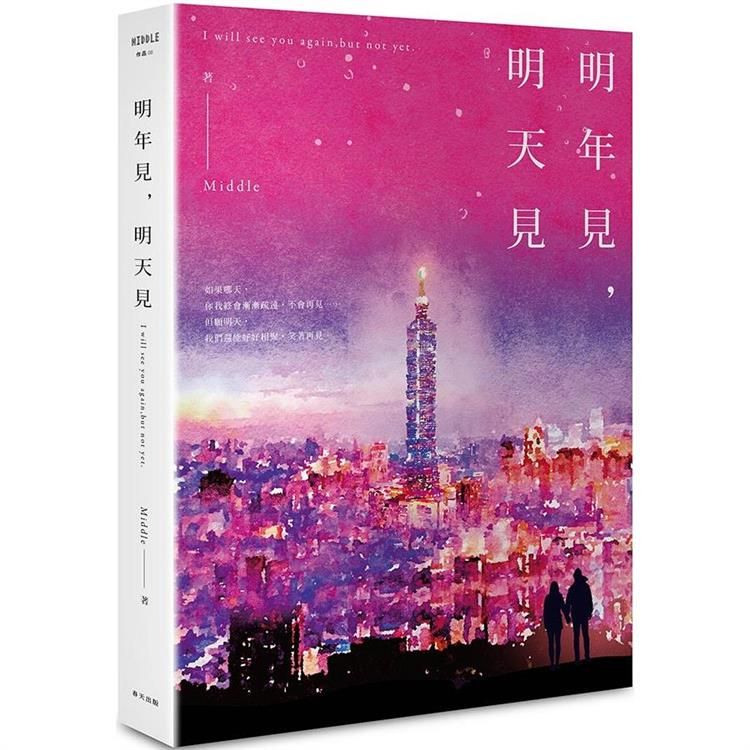  明年見，明天見（台北星夜版）