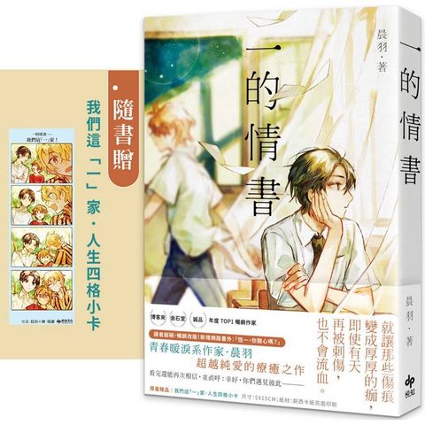 一的情書【全新插畫書衣+番外篇】★隨書贈【我們這「一」家．人生四格小卡】
