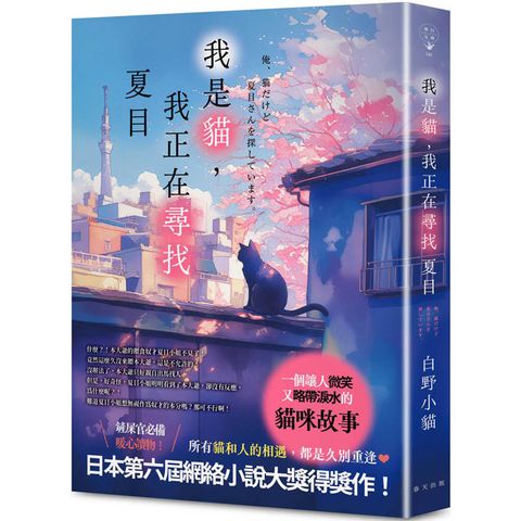 我是貓，我正在尋找夏目：日本第六屆網絡小說大獎得獎作！日本讀者★★★★★療癒好評推薦！