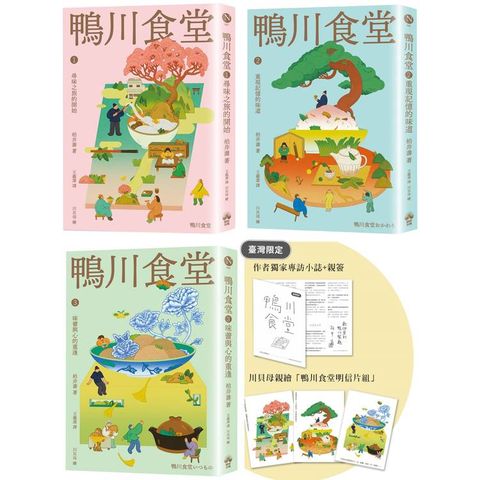 鴨川食堂（1-3珍藏套書）【王蘊潔全新譯本+臺灣獨家作者專訪親簽小誌+川貝母繪製明信片組】