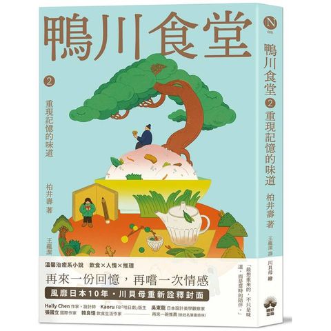 鴨川食堂2 【王蘊潔全新譯本+川貝母視覺新詮釋】：重現記憶的味道