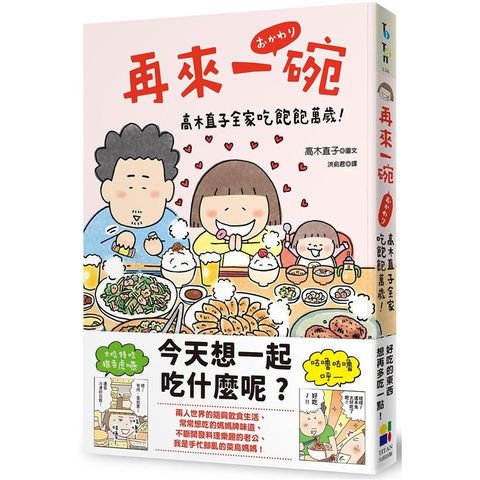 再來一碗：高木直子全家吃飽飽萬歲！