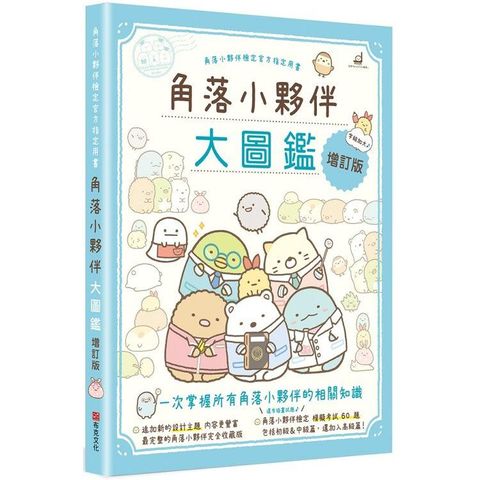 角落小夥伴大圖鑑增訂版：角落小夥伴檢定官方指定用書