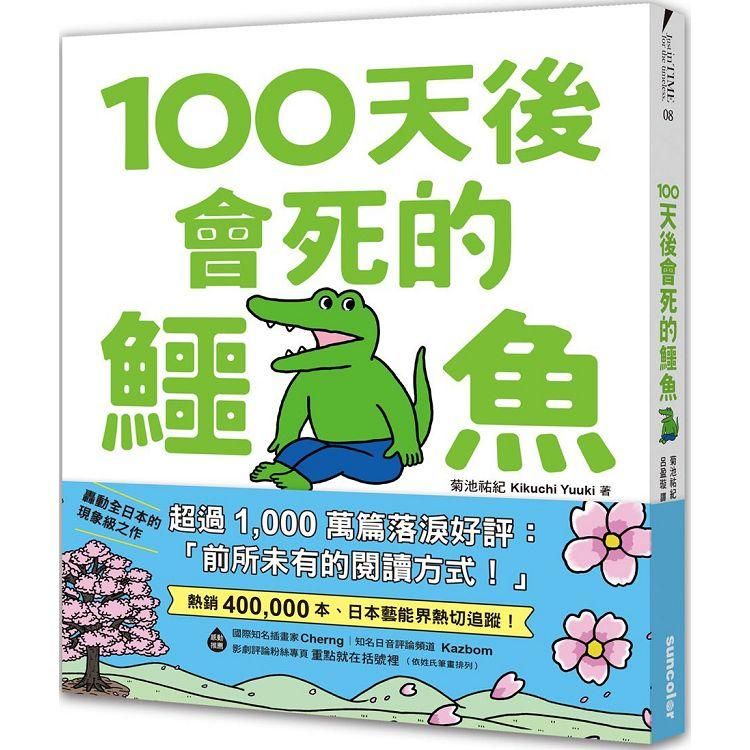  100天後會死的鱷魚（附贈官方獨家授權•角色書籤）【限量】